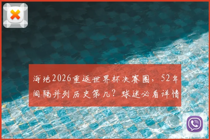 海地2026重返世界杯决赛圈，52年间隔并列历史第几？球迷必看详情解析