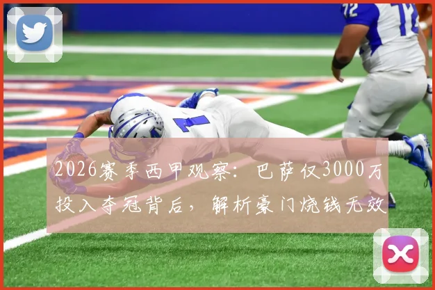 2026赛季西甲观察：巴萨仅3000万投入夺冠背后，解析豪门烧钱无效的深层原因