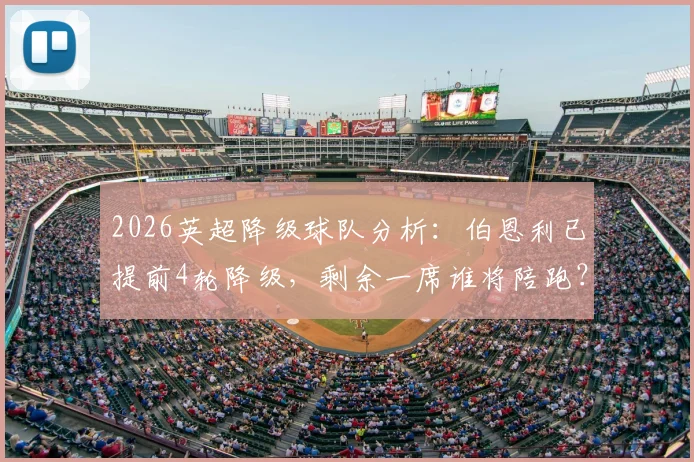 2026英超降级球队分析：伯恩利已提前4轮降级，剩余一席谁将陪跑？附最新降级形势解读
