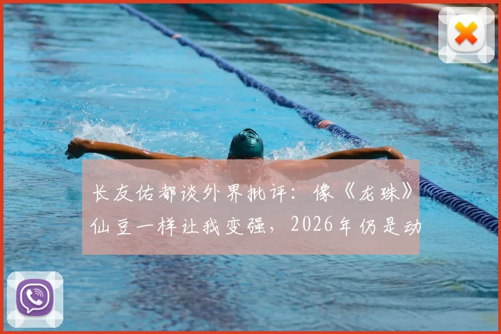 长友佑都谈外界批评：像《龙珠》仙豆一样让我变强，2026年仍是动力源泉