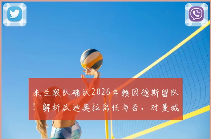 米兰跟队确认2026年赖因德斯留队!解析瓜迪奥拉离任与否,对曼城夏窗引援策略的真实影响