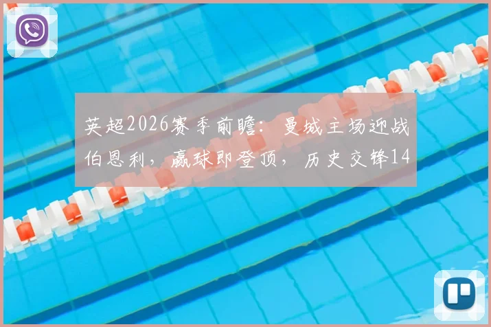 英超2026赛季前瞻：曼城主场迎战伯恩利，赢球即登顶，历史交锋14连胜能否延续？