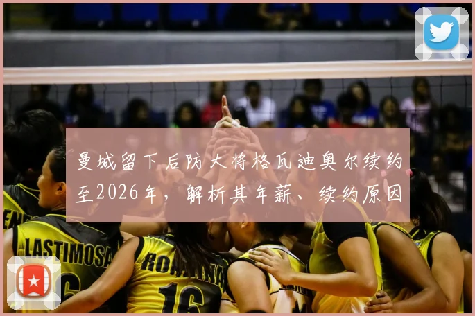 曼城留下后防大将格瓦迪奥尔续约至2026年,解析其年薪、续约原因及对球队后防未来影响