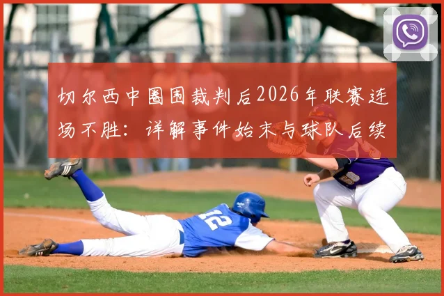 切尔西中圈围裁判后2026年联赛连场不胜：详解事件始末与球队后续走势