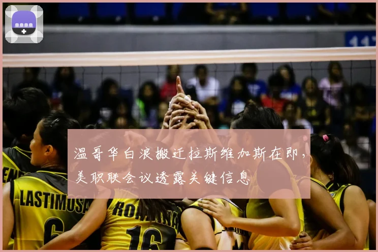 温哥华白浪搬迁拉斯维加斯在即，美职联会议透露关键信息