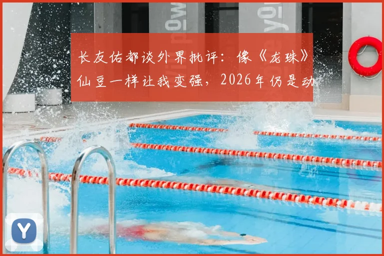 长友佑都谈外界批评：像《龙珠》仙豆一样让我变强，2026年仍是动力源泉