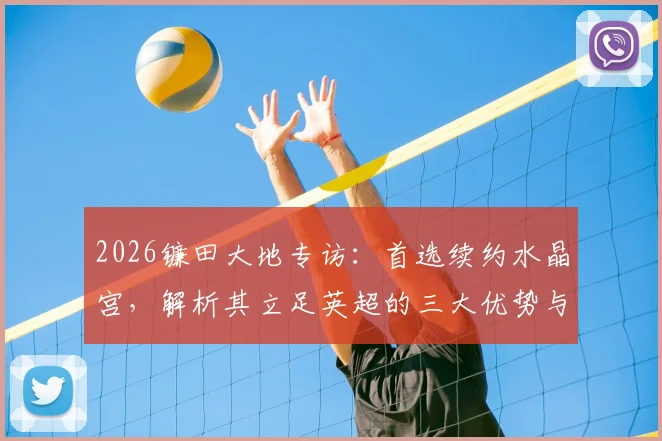2026镰田大地专访:首选续约水晶宫,解析其立足英超的三大优势与未来规划